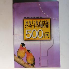 养鸟与鸟病防治500问【健康•情趣•生活丛书】（正版•2003年1版1印）
