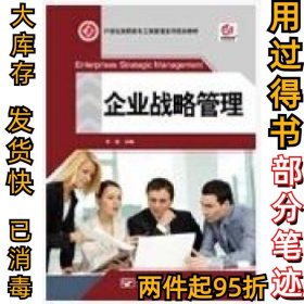 企业战略管理井颖9787563533329北京邮电大学出版社2012-11-01