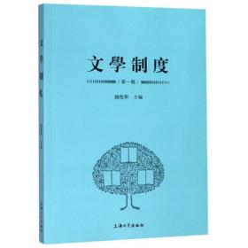新华正版 文学制度(第1辑) 饶龙隼 9787567136366 上海大学出版社 2019-07-01