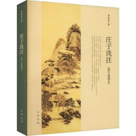 庄子浅注(修订重排本) 中国哲学 曹础基 新华正版