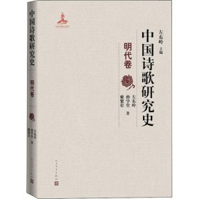 【正版新书】中国诗歌研究史明代卷精装