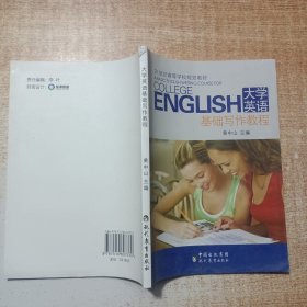 大学英语基础写作教程