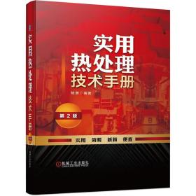 实用热处理技术手册（第2版） 机械工程 杨满