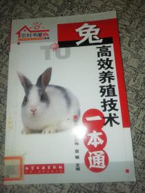 农村书屋系列：兔高效养殖技术一本通．