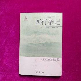 西行杂记 李孤帆、赵稀文著 中国青年出版社