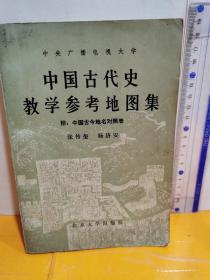 中國古代史 教學參考地圖集
