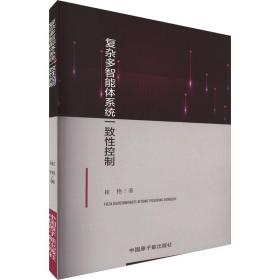 新华正版 复杂多智能体系统一致性控制 崔艳 9787522119564 中国原子能出版社