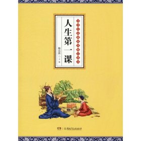 【正版新书】青少年品德培养核心读本：人生第一课彩图版