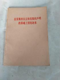 在莫斯科宣言和莫斯科声明的基础上团结起来