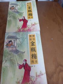 绘图点评金瓶梅全传