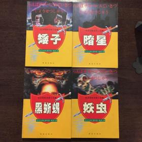 乱步精选侦探小说集（共4册）
