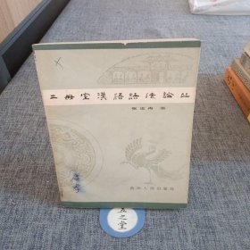 二母室汉语语法论丛