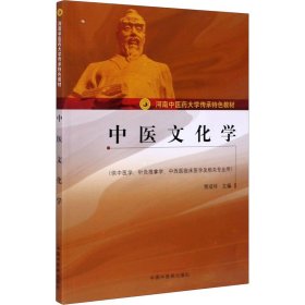 中医文化学