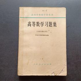 高等数学习题集