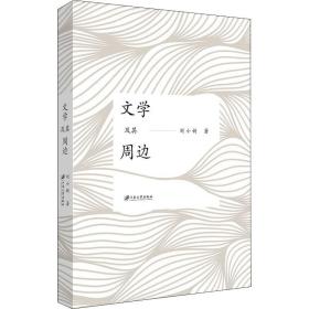 新华正版 文学及其周边 刘小新 9787568412674 江苏大学出版社 2020-04-01