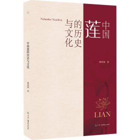 中国莲的历史与 民间工艺 邢莉莉 新华正版