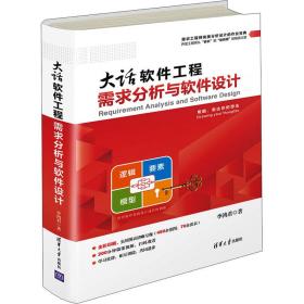 大话软件工程 需求分析与软件设计李鸿君清华大学出版社