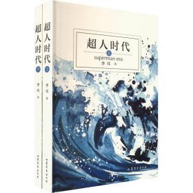 超人时代(全2册) 中国科幻,侦探小说 李耳 新华正版