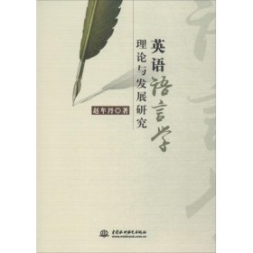 【正版新书】英语语言学理论与发展研究