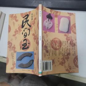民间玉