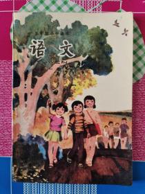 五年制小学课本 语文 第一册 复膜本 第2版