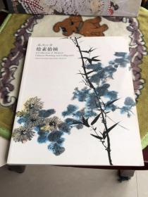 嘉德四季（39）：中国书画-绘素拾桢 （本店有几百册书画类图录欢迎习画的开店的消息沟通