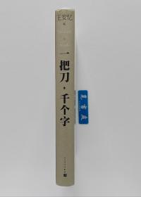 【签名本】一把刀，千个字 茅盾文学奖得主王安忆全新小说力作亲笔签名本 精装 一版一印 带塑封 实图 现货