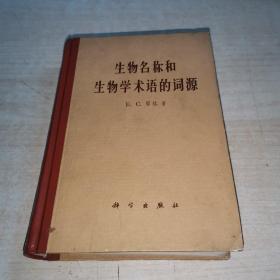 生物名称和生物学术语的词源