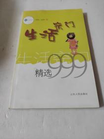 三九系列·久有文库：生活窍门精选999 ，2005年1月2版 2005年1月4次印刷