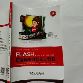 FLASH动画商业项目实训教程 范忠