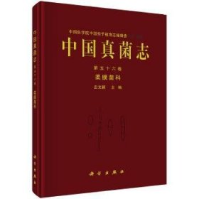 【现货速发】中国真菌志:第五十六卷:Vol.LV1:柔膜菌科:Helotiaceae庄文颖9787030577382科学出版社