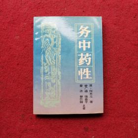 务中药性（库存书未阅读，九品以上）