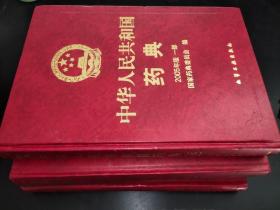 中华人民共和国药典：2005年版（一部、二部、增补本）3册合售