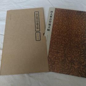 唐人摹万岁通天帖