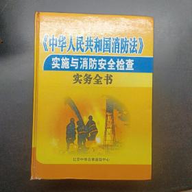 中华人民共和国消防法实施与消防安全检查实务全书上下册合售