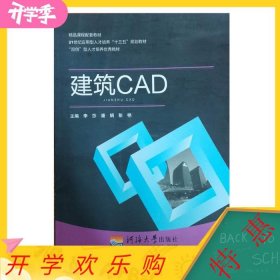 建筑CAD 李莎李莎 潘娟 彭艳河海大学出版社