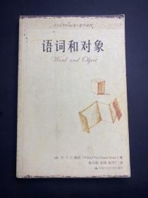 语词和对象