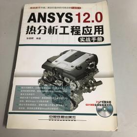ANSYS 12.0 热分析工程应用实战手册
