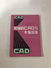 机械的CAD与专家系统