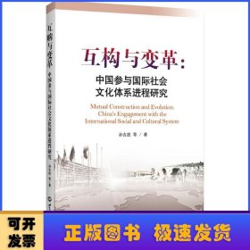 互构与变革:中国参与国际社会文化体系进程研究:China's engagement with the international social and cultural system