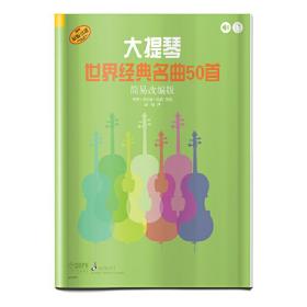 大提琴世界经典名曲50首（简易改编版）❤ 巴里·卡尔森·特纳 上海音乐出版社9787552315394✔正版全新图书籍Book❤
