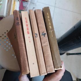 毛泽东选集 全五册（大32开 】前四册 竖版  第五 横版