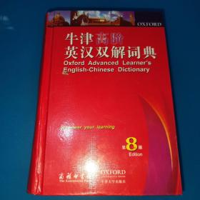 牛津高阶英汉双解词典（第8版）