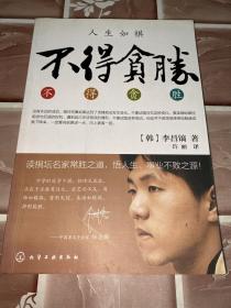 不得贪胜