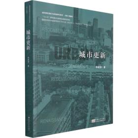 【正版新书】 城市更新 阳建强 东南大学出版社