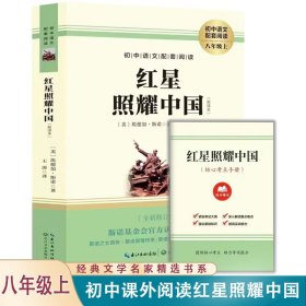 红星照耀中国（新译本）八年级上学期课外阅读 9787570219872