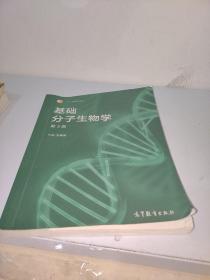 基础分子生物学（第3版）