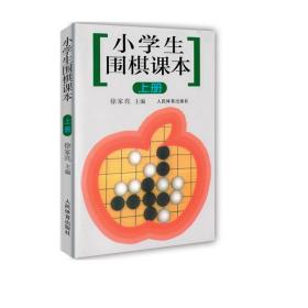 小学生围棋课本(上)徐家亮人民体育出版社