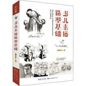 少儿素描造型基础杨景芝湖北美术出版社