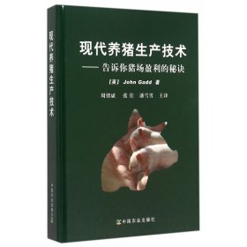 现代养猪生产技术--告诉你猪场盈利的秘诀(精) 中国农业出版社 9787109202696 盖德
